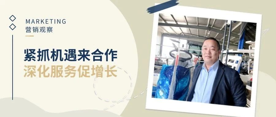 十年服務(wù)積淀，兩年?duì)I銷(xiāo)爆發(fā) | 做好這一點(diǎn)，農(nóng)機(jī)銷(xiāo)售其實(shí)很簡(jiǎn)單